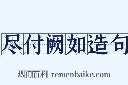 尽付阙如造句是什么意思的图片